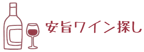 安旨ワイン探し